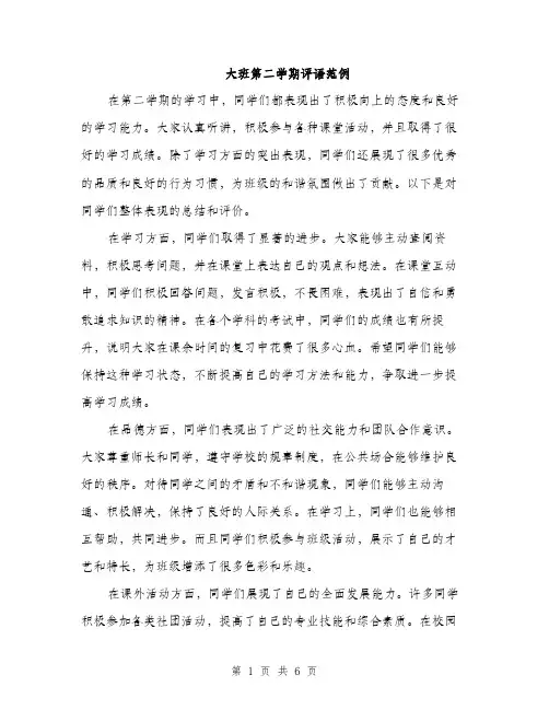 大班第二学期评语范例（三篇）