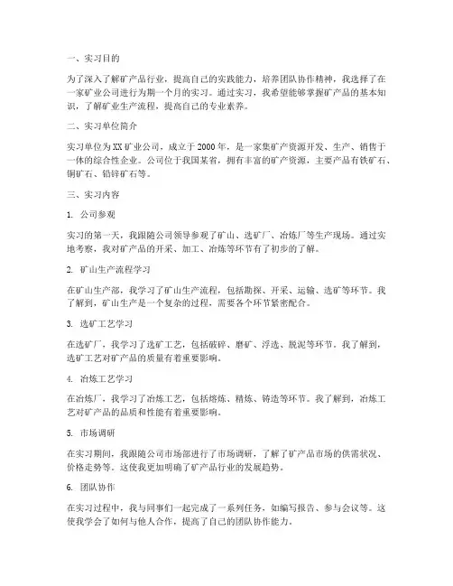 矿产品实习报告