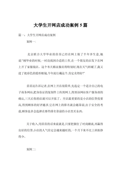 大学生开网店成功案例5篇