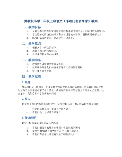 冀教版小学三年级上册语文《布勒门的音乐家》教案