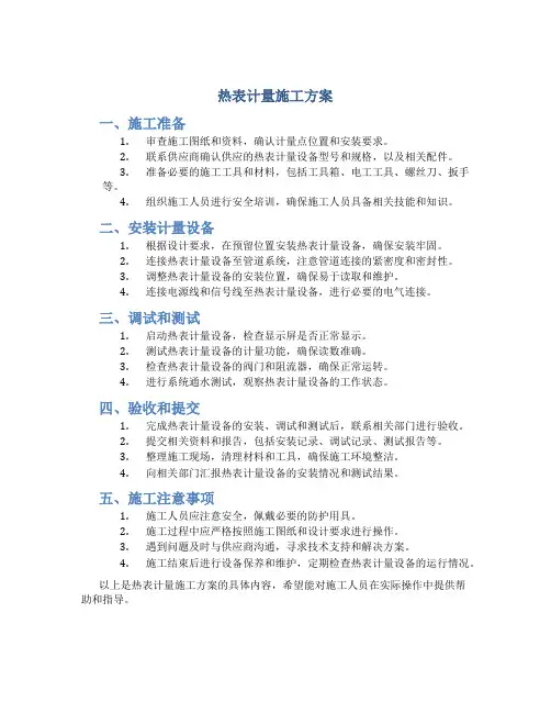 热表计量施工方案