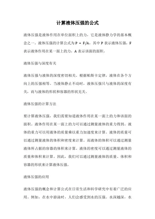 计算液体压强的公式