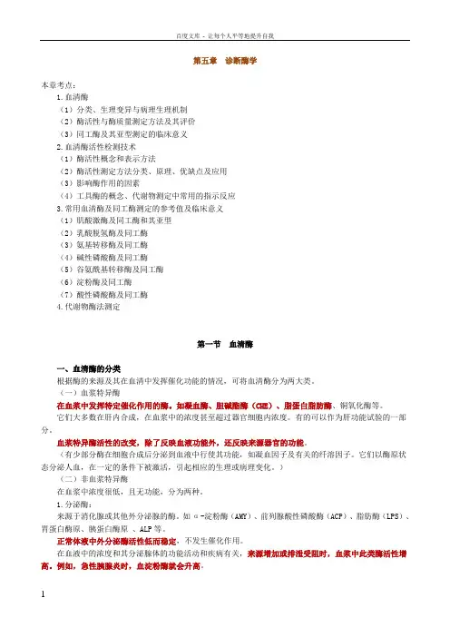 临床化学诊断酶学