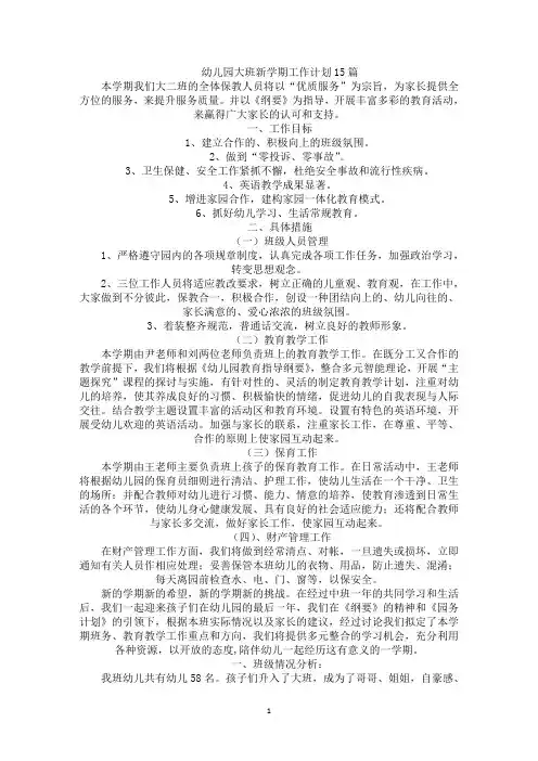 幼儿园大班新学期工作计划15篇(最新)