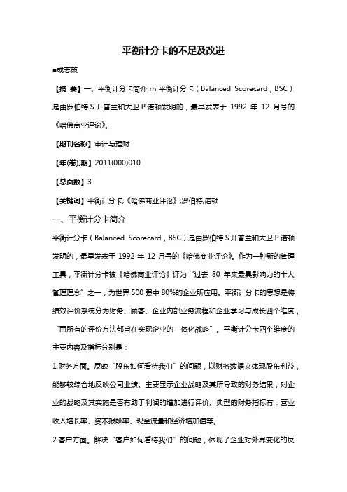 平衡计分卡的不足及改进
