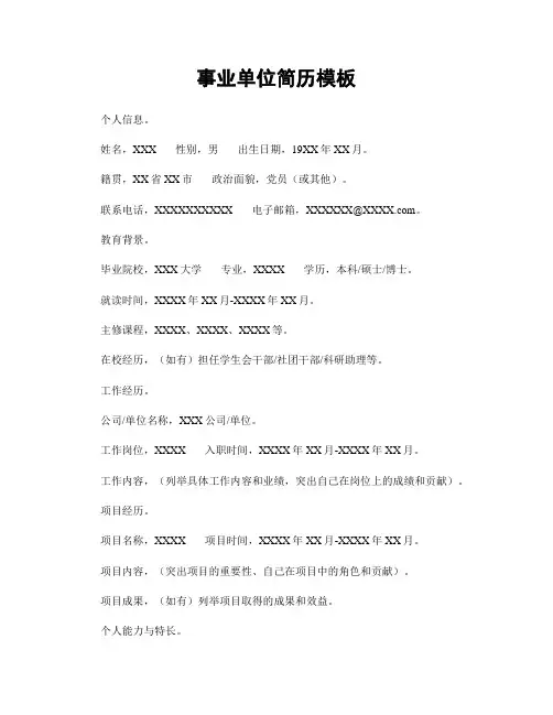 事业单位简历模板