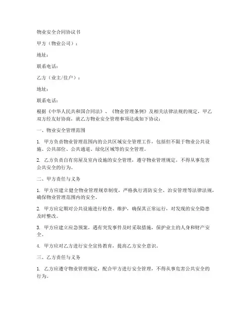 物业安全合同协议书