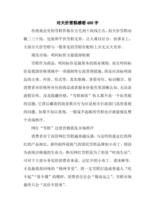 对天价雪糕感想400字