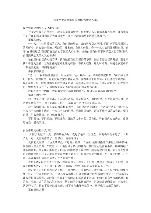 以夜空中最亮的星为题作文(优秀5篇)