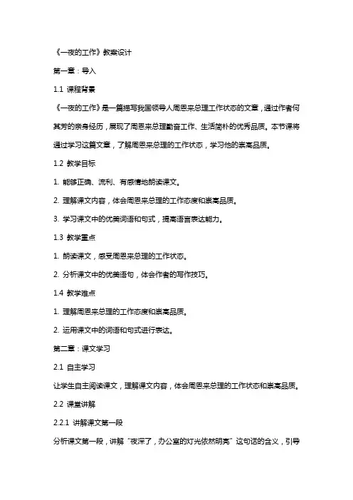 一夜的工作的教案设计