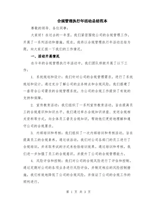 合规管理执行年活动总结范本