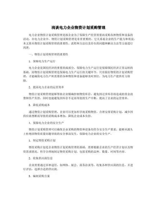 浅谈电力企业物资计划采购管理