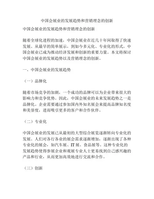 中国会展业的发展趋势和营销理念的创新