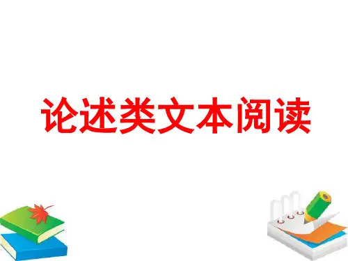 高考专题复习：高考论述类文本阅读