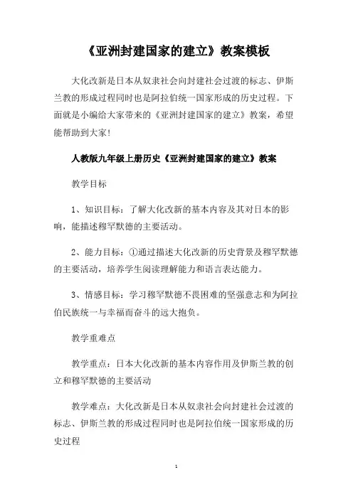 《亚洲封建国家的建立》教案模板.doc