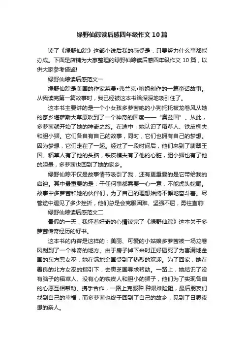 绿野仙踪读后感四年级作文10篇