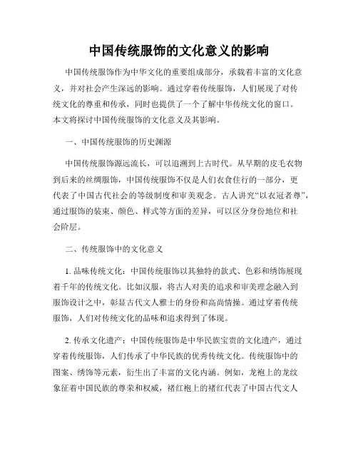 中国传统服饰的文化意义的影响