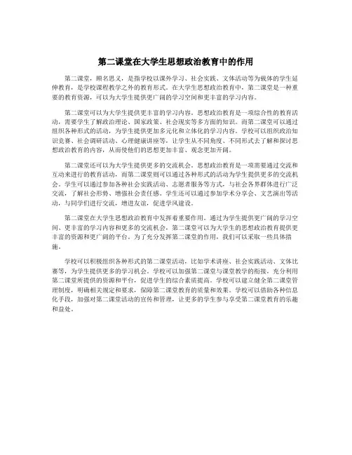 第二课堂在大学生思想政治教育中的作用