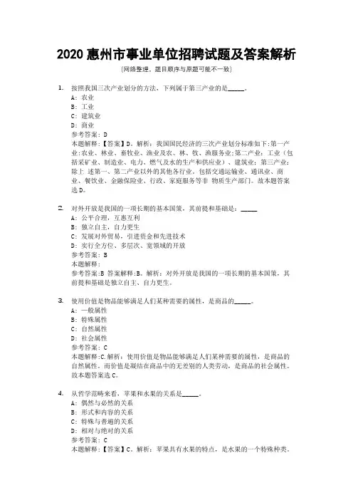 2020惠州市事业单位招聘试题及答案解析