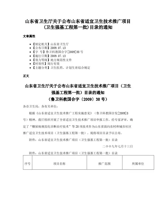 山东省卫生厅关于公布山东省适宜卫生技术推广项目(卫生强基工程第一批)目录的通知