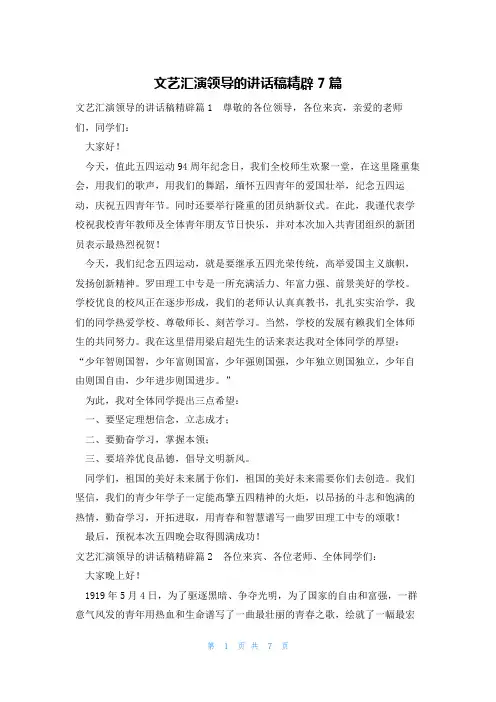 文艺汇演领导的讲话稿精辟7篇