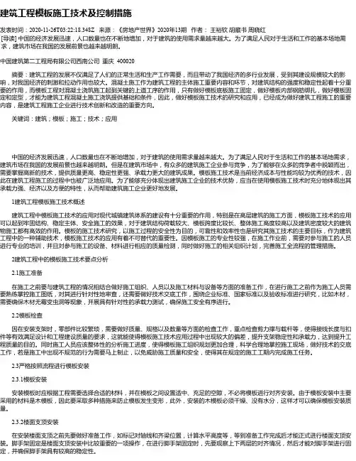 建筑工程模板施工技术及控制措施