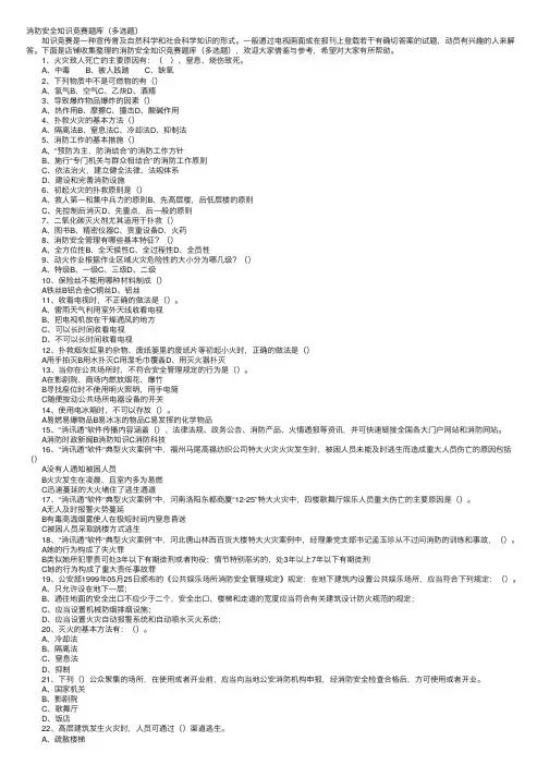 消防安全知识竞赛题库（多选题）