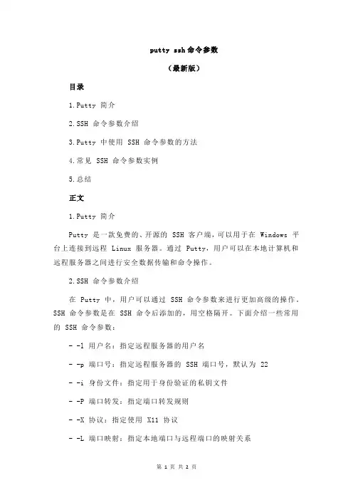 putty ssh命令参数