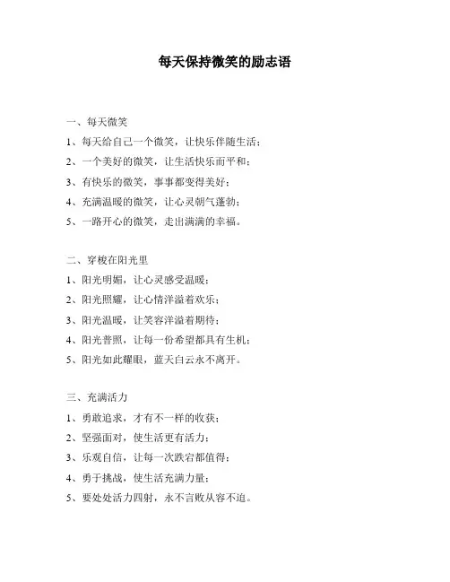 每天保持微笑的励志语