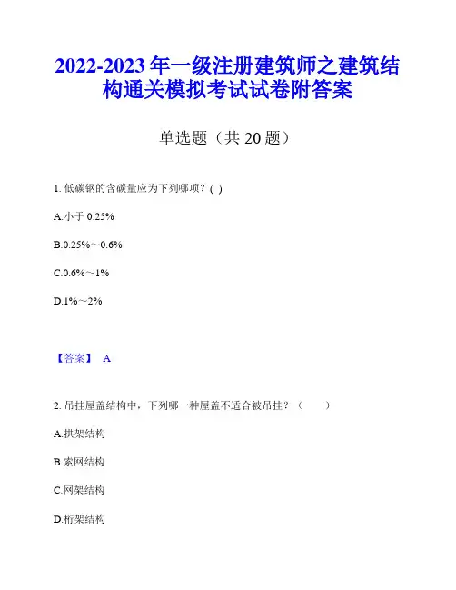 2022-2023年一级注册建筑师之建筑结构通关模拟考试试卷附答案