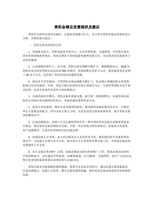 贵阳会展业发展现状及建议