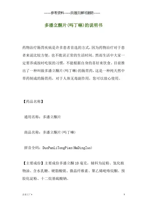 多潘立酮片(吗丁啉)的说明书(精制甲类)