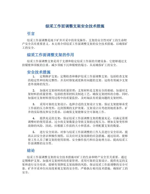 综采工作面调整支架安全技术措施