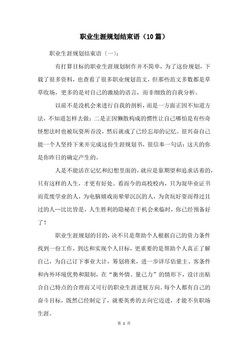 职业生涯规划结束语(10篇)