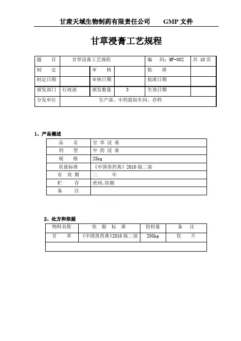 甘草浸膏工艺标准规章