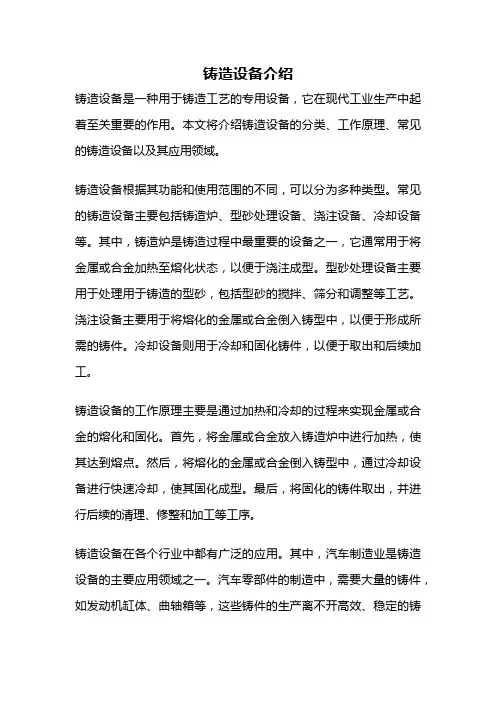 铸造设备介绍