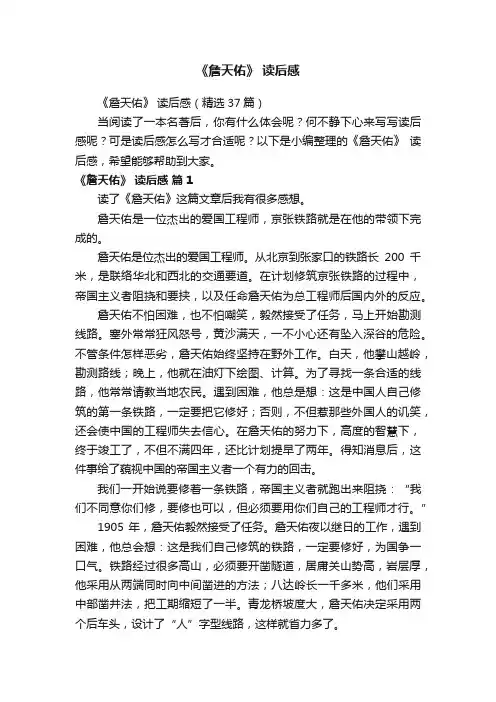 《詹天佑》读后感（精选37篇）