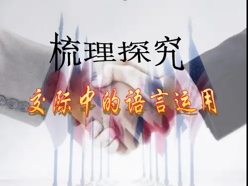 《交际中的语言运用》课件 (32张PPT)