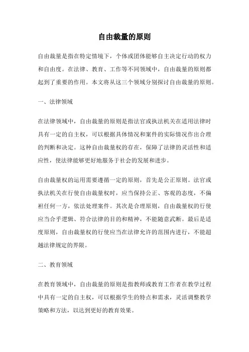 自由裁量的原则