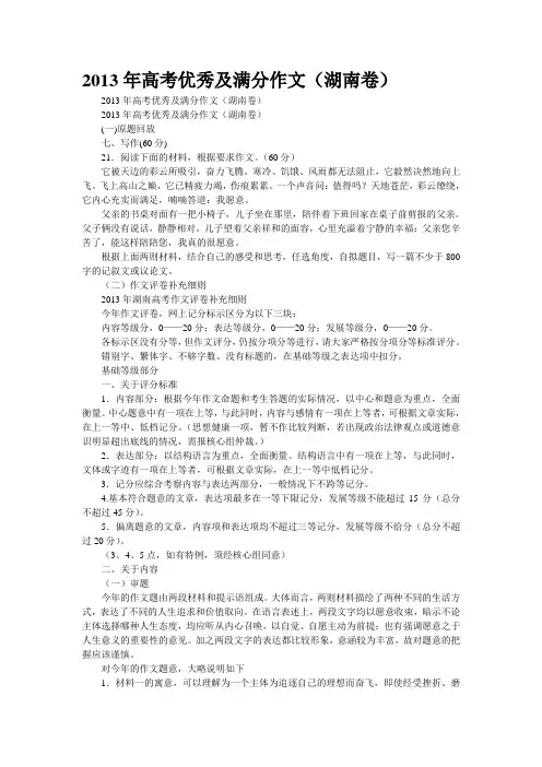 2013年高考优秀及满分作文(湖南卷)
