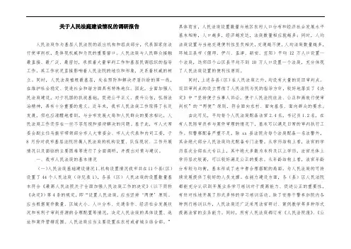 关于人民法庭建设情况的调研报告