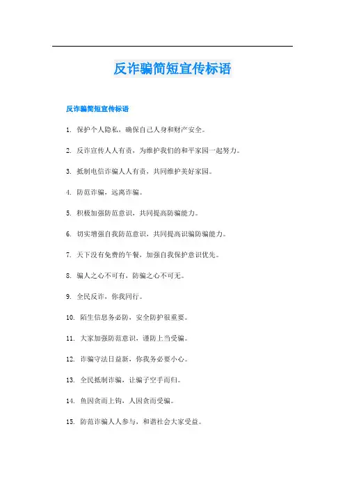 反诈骗简短宣传标语