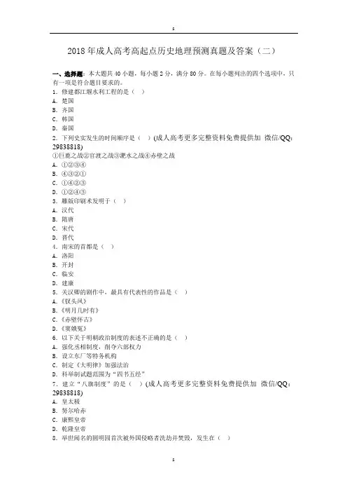 2018年成人高考高起点历史地理预测真题及答案(二)