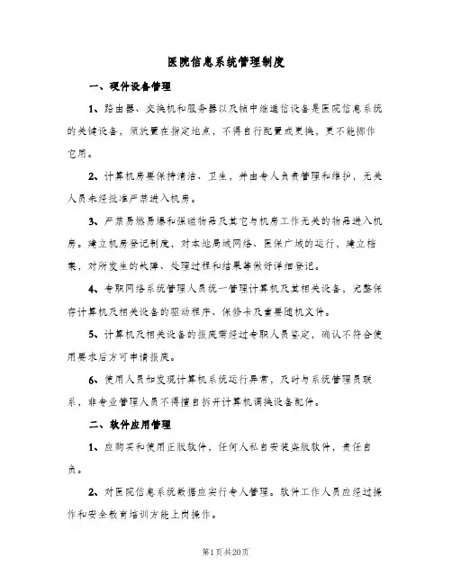 医院信息系统管理制度(六篇)