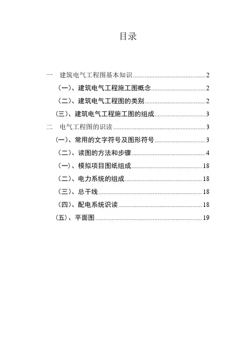 建筑电气工程图基本知识及识图