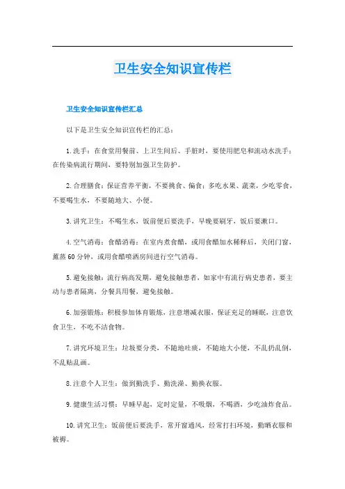 卫生安全知识宣传栏