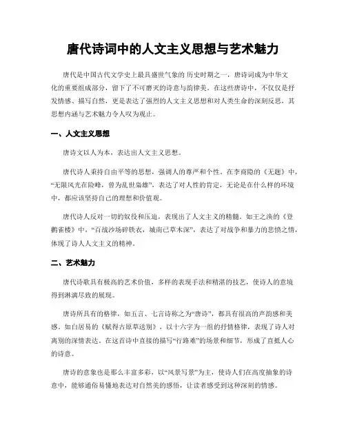 唐代诗词中的人文主义思想与艺术魅力