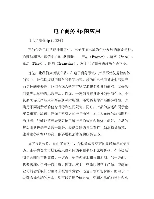 电子商务4p的应用