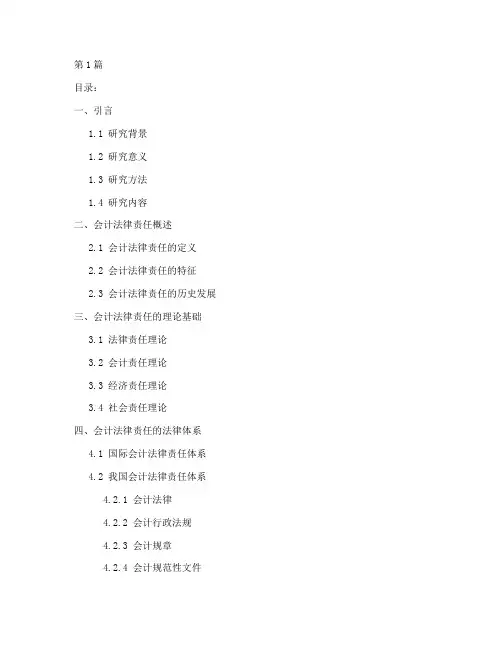 会计法律责任论文的目录(3篇)