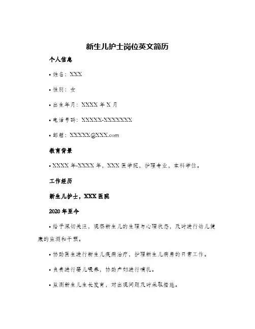 新生儿护士岗位英文简历